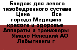 Бандаж для левого тазобедренного сустава › Цена ­ 3 000 - Все города Медицина, красота и здоровье » Аппараты и тренажеры   . Ямало-Ненецкий АО,Лабытнанги г.
